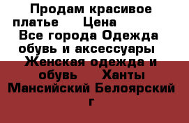 Продам красивое платье!  › Цена ­ 11 000 - Все города Одежда, обувь и аксессуары » Женская одежда и обувь   . Ханты-Мансийский,Белоярский г.